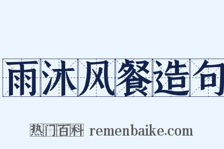 雨沐风餐造句是什么意思的图片